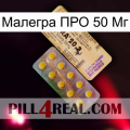 Малегра ПРО 50 Мг new06